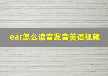 ear怎么读音发音英语视频