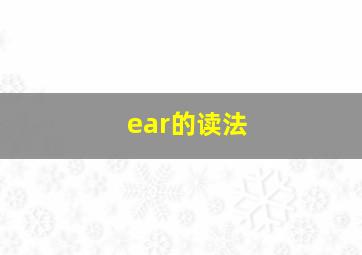 ear的读法