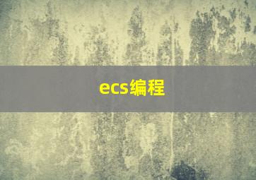 ecs编程