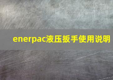 enerpac液压扳手使用说明