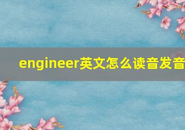 engineer英文怎么读音发音