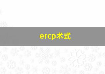 ercp术式