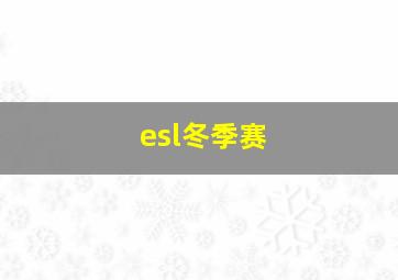 esl冬季赛