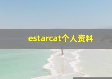 estarcat个人资料