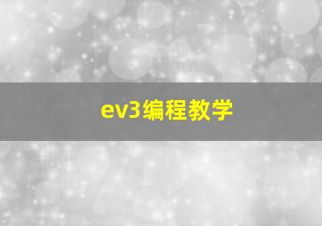 ev3编程教学