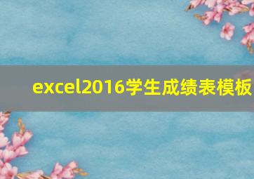 excel2016学生成绩表模板