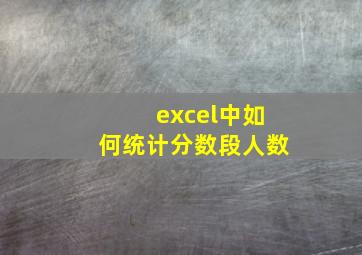 excel中如何统计分数段人数