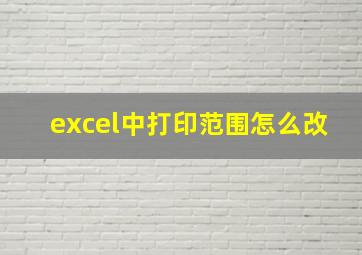 excel中打印范围怎么改