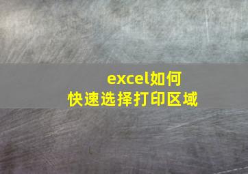 excel如何快速选择打印区域