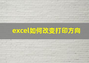 excel如何改变打印方向