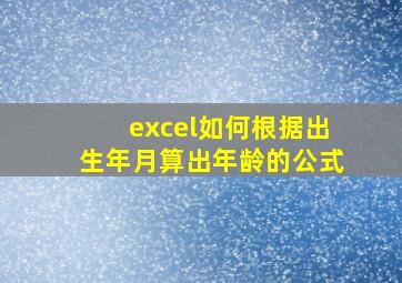 excel如何根据出生年月算出年龄的公式