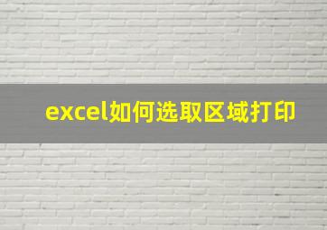 excel如何选取区域打印