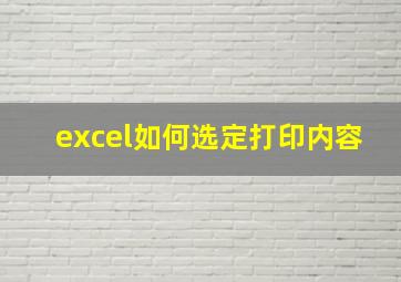 excel如何选定打印内容