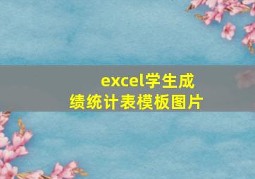 excel学生成绩统计表模板图片