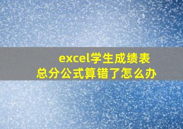 excel学生成绩表总分公式算错了怎么办