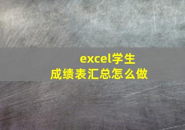 excel学生成绩表汇总怎么做