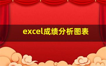 excel成绩分析图表