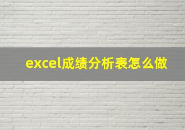 excel成绩分析表怎么做