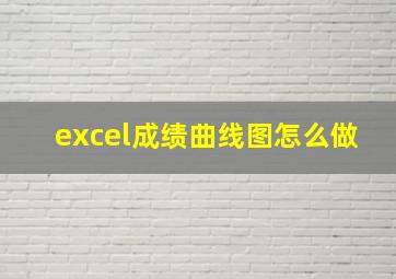 excel成绩曲线图怎么做