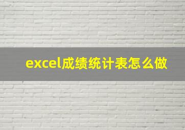 excel成绩统计表怎么做