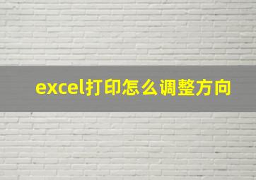 excel打印怎么调整方向