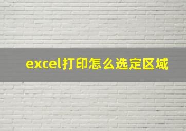 excel打印怎么选定区域