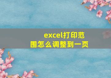 excel打印范围怎么调整到一页