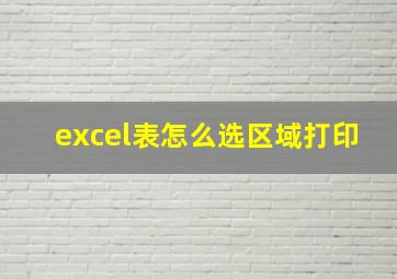 excel表怎么选区域打印