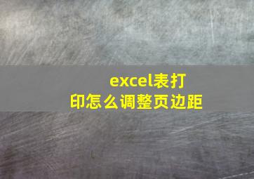 excel表打印怎么调整页边距