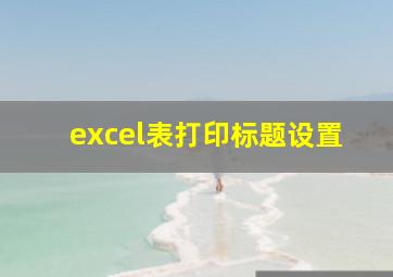 excel表打印标题设置