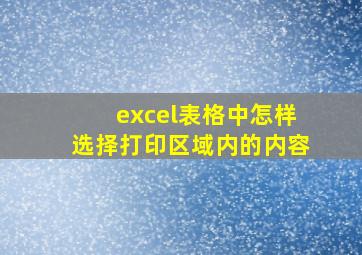 excel表格中怎样选择打印区域内的内容