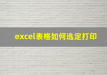 excel表格如何选定打印