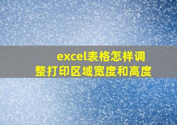 excel表格怎样调整打印区域宽度和高度