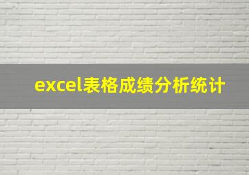 excel表格成绩分析统计