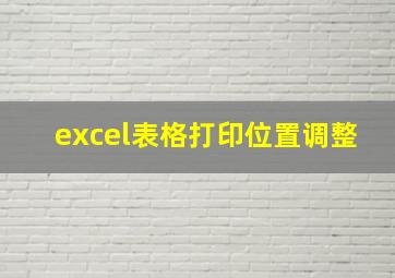 excel表格打印位置调整