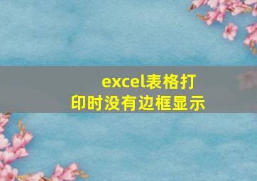 excel表格打印时没有边框显示