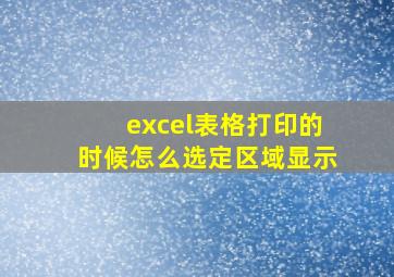 excel表格打印的时候怎么选定区域显示