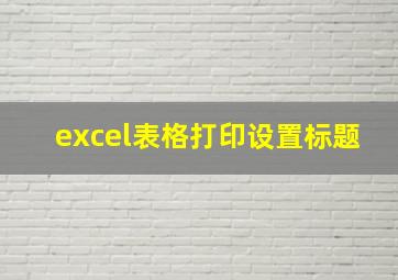 excel表格打印设置标题