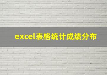 excel表格统计成绩分布