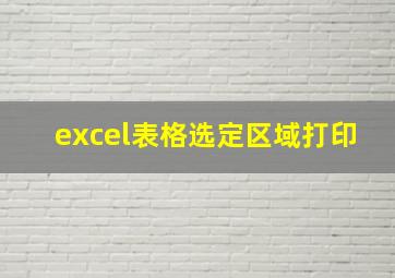 excel表格选定区域打印