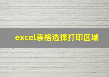 excel表格选择打印区域