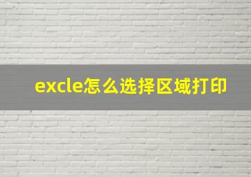 excle怎么选择区域打印