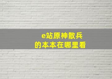 e站原神散兵的本本在哪里看