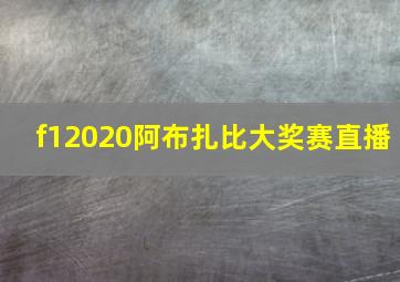 f12020阿布扎比大奖赛直播