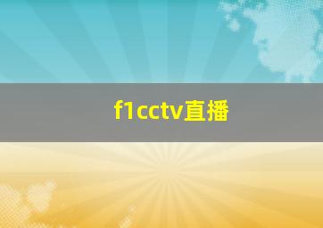 f1cctv直播