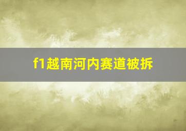 f1越南河内赛道被拆