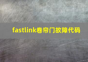 fastlink卷帘门故障代码