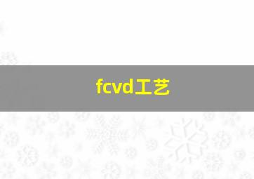 fcvd工艺