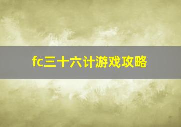 fc三十六计游戏攻略