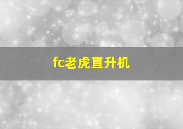 fc老虎直升机